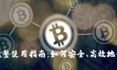 数字钱包的完整使用指南