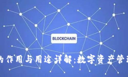 区块链钱包的作用与用途详解：数字资产管理的必备工具