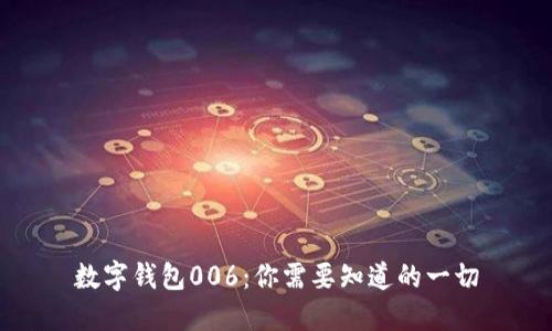 数字钱包006：你需要知道的一切
