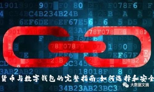 数字货币与数字钱包的完整指南：如何选择和安全使用