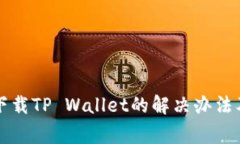 苹果无法下载TP Wallet的解