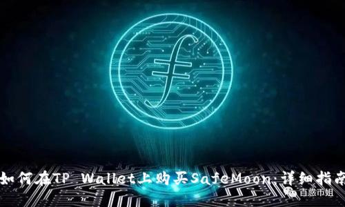 如何在TP Wallet上购买SafeMoon：详细指南