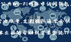   如何激活TPWallet：一步步
