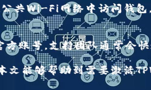   如何激活TPWallet：一步步指南与常见问题解答 / 

 guanjianci TPWallet, 激活, 加密货币钱包, 区块链 /guanjianci 

引言
TPWallet是一款安全的加密货币钱包，支持多种数字资产的存储和转账。随着区块链技术的快速发展，许多用户开始寻求安全、方便的数字钱包来管理他们的虚拟资产。然而，在正式开始使用TPWallet之前，用户需要先完成激活流程。本文将详细介绍如何激活TPWallet，并解决一些常见问题。

步骤一：下载TPWallet
激活TPWallet的第一步是下载应用程序。请确保从官方网站或可信的应用商店下载，因为这可以有效避免恶意软件和钓鱼攻击。TPWallet支持多种平台，包括iOS和Android。下载后，您需要安装应用程序，并在您的设备上打开。

步骤二：注册账户
打开TPWallet后，您将看到一个欢迎界面。在这里，您可以选择创建新账户或导入已存在的钱包。如果您是首次使用TPWallet，请选择创建新账户。根据提示输入您的电子邮件地址，设置强密码，并确保备份您的助记词。这是激活TPWallet的重要步骤，因为助记词是恢复钱包的唯一方法。

步骤三：验证电子邮件
在注册过程中，TPWallet会发送一封确认邮件到您提供的电子邮件地址。请查收您的邮箱，点击链接以验证您的邮箱地址。验证过程是为了确保您的账户安全，同时防止他人未经授权访问您的钱包。

步骤四：设置安全选项
激活TPWallet时，您可以设置额外的安全选项，例如双因素认证（2FA）。强烈建议启用此功能，以增加安全性。通过2FA，即使您的密码被泄露，黑客仍然无法轻易访问您的钱包，因为他们需要第二层的验证信息。这种保护措施可以极大地减少账户被盗的风险。

步骤五：激活钱包功能
完成上述步骤后，您的TPWallet账户将被激活。您可以开始向钱包中充值，或者与他人进行交易。在钱包主页上，您将发现多种功能，如“发送”、“接收”和“资产管理”等。确保您熟悉这些功能，以便充分利用TPWallet的所有优势。

常见问题解答

1. TPWallet的安全性如何？
TPWallet采用了多种安全措施来保护用户的资产和个人信息。首先，用户的私钥存储在本地设备上，而不会上传到云端，极大地降低了受到网络攻击的风险。此外，TPWallet提供双因素认证（2FA）功能，进一步增强账户的安全。此外，TPWallet会定期更新软件，修复已知漏洞，确保用户的信息安全。

2. 忘记密码怎么办？
如果您忘记了TPWallet的密码，可以通过助记词来重设密码。助记词是一组随机的单词，可以在创建钱包时生成。如果您丢失了助记词，则无法恢复钱包。因此，确保将助记词保存在安全的地方。一旦您拥有助记词，您可以选择“导入钱包”，并按照指示重置密码。

3. 如何向TPWallet充值？
充值到TPWallet非常简单。您可以通过其他加密货币钱包或交易所将数字资产发送到TPWallet。在TPWallet中，选择“接收”选项，复制您的钱包地址或扫描二维码。然后在其他钱包中输入TPWallet的地址并确认转账。请注意，转账可能需要一些时间，具体时间取决于网络负载。

4. TPWallet支持哪些加密货币？
TPWallet支持多种流行的加密货币，包括比特币、以太坊、莱特币等。具体支持的加密资产可能会随版本更新而变化，因此请在使用前查看TPWallet的官方网站以获取最新支持的币种列表。

5. 如何保护我的TPWallet账户？
保护TPWallet账户的最佳方法是设置强密码和启用双因素认证（2FA）。此外，确保定期备份助记词，并将其保存在安全的位置。避免在公共Wi-Fi网络中访问钱包，使用VPN可以增加安全性。另外，保持软件的最新版本，以便及时修复可能的安全漏洞。

6. 如果遇到问题，如何联系TPWallet支持团队？
TPWallet提供多种方式让用户联系支持团队。您可以通过官方网站提交工单、查阅FAQ版块或者在社交媒体平台上关注TPWallet的官方账号。支持团队通常会快速回应，以帮助用户解决各种问题。此外，官方社区也是用户相互交流经验的重要平台。

总结来说，TPWallet的激活过程简单明了，只需要几个步骤。但用户在使用过程中仍需保持警惕，确保账户安全和有效管理资产。希望本文能够帮助到需要激活TPWallet的用户。