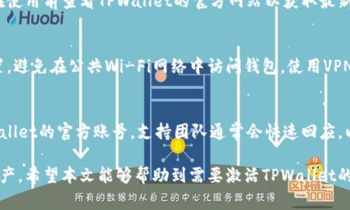   如何激活TPWallet：一步步指南与常见问题解答 / 

 guanjianci TPWallet, 激活, 加密货币钱包, 区块链 /guanjianci 

引言
TPWallet是一款安全的加密货币钱包，支持多种数字资产的存储和转账。随着区块链技术的快速发展，许多用户开始寻求安全、方便的数字钱包来管理他们的虚拟资产。然而，在正式开始使用TPWallet之前，用户需要先完成激活流程。本文将详细介绍如何激活TPWallet，并解决一些常见问题。

步骤一：下载TPWallet
激活TPWallet的第一步是下载应用程序。请确保从官方网站或可信的应用商店下载，因为这可以有效避免恶意软件和钓鱼攻击。TPWallet支持多种平台，包括iOS和Android。下载后，您需要安装应用程序，并在您的设备上打开。

步骤二：注册账户
打开TPWallet后，您将看到一个欢迎界面。在这里，您可以选择创建新账户或导入已存在的钱包。如果您是首次使用TPWallet，请选择创建新账户。根据提示输入您的电子邮件地址，设置强密码，并确保备份您的助记词。这是激活TPWallet的重要步骤，因为助记词是恢复钱包的唯一方法。

步骤三：验证电子邮件
在注册过程中，TPWallet会发送一封确认邮件到您提供的电子邮件地址。请查收您的邮箱，点击链接以验证您的邮箱地址。验证过程是为了确保您的账户安全，同时防止他人未经授权访问您的钱包。

步骤四：设置安全选项
激活TPWallet时，您可以设置额外的安全选项，例如双因素认证（2FA）。强烈建议启用此功能，以增加安全性。通过2FA，即使您的密码被泄露，黑客仍然无法轻易访问您的钱包，因为他们需要第二层的验证信息。这种保护措施可以极大地减少账户被盗的风险。

步骤五：激活钱包功能
完成上述步骤后，您的TPWallet账户将被激活。您可以开始向钱包中充值，或者与他人进行交易。在钱包主页上，您将发现多种功能，如“发送”、“接收”和“资产管理”等。确保您熟悉这些功能，以便充分利用TPWallet的所有优势。

常见问题解答

1. TPWallet的安全性如何？
TPWallet采用了多种安全措施来保护用户的资产和个人信息。首先，用户的私钥存储在本地设备上，而不会上传到云端，极大地降低了受到网络攻击的风险。此外，TPWallet提供双因素认证（2FA）功能，进一步增强账户的安全。此外，TPWallet会定期更新软件，修复已知漏洞，确保用户的信息安全。

2. 忘记密码怎么办？
如果您忘记了TPWallet的密码，可以通过助记词来重设密码。助记词是一组随机的单词，可以在创建钱包时生成。如果您丢失了助记词，则无法恢复钱包。因此，确保将助记词保存在安全的地方。一旦您拥有助记词，您可以选择“导入钱包”，并按照指示重置密码。

3. 如何向TPWallet充值？
充值到TPWallet非常简单。您可以通过其他加密货币钱包或交易所将数字资产发送到TPWallet。在TPWallet中，选择“接收”选项，复制您的钱包地址或扫描二维码。然后在其他钱包中输入TPWallet的地址并确认转账。请注意，转账可能需要一些时间，具体时间取决于网络负载。

4. TPWallet支持哪些加密货币？
TPWallet支持多种流行的加密货币，包括比特币、以太坊、莱特币等。具体支持的加密资产可能会随版本更新而变化，因此请在使用前查看TPWallet的官方网站以获取最新支持的币种列表。

5. 如何保护我的TPWallet账户？
保护TPWallet账户的最佳方法是设置强密码和启用双因素认证（2FA）。此外，确保定期备份助记词，并将其保存在安全的位置。避免在公共Wi-Fi网络中访问钱包，使用VPN可以增加安全性。另外，保持软件的最新版本，以便及时修复可能的安全漏洞。

6. 如果遇到问题，如何联系TPWallet支持团队？
TPWallet提供多种方式让用户联系支持团队。您可以通过官方网站提交工单、查阅FAQ版块或者在社交媒体平台上关注TPWallet的官方账号。支持团队通常会快速回应，以帮助用户解决各种问题。此外，官方社区也是用户相互交流经验的重要平台。

总结来说，TPWallet的激活过程简单明了，只需要几个步骤。但用户在使用过程中仍需保持警惕，确保账户安全和有效管理资产。希望本文能够帮助到需要激活TPWallet的用户。