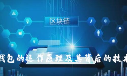 数字钱包的运作原理及其背后的技术支持