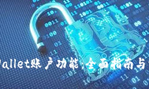 如何拥有TPWallet账户功能：全面指南与常见问题解答