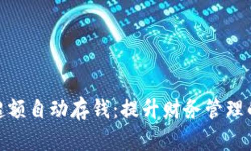 数字钱包超额自动存钱：提升财务管理的智能选择