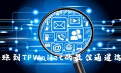 USDT转账到TPWallet的最佳通