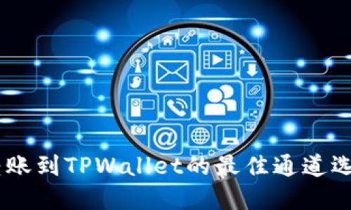 USDT转账到TPWallet的最佳通道选择详解