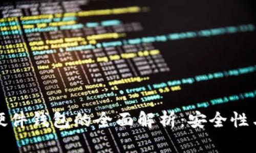 数字资产硬件钱包的全面解析：安全性与使用指南