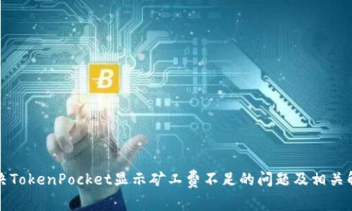如何解决TokenPocket显示矿工费不足的问题及相关解决方案