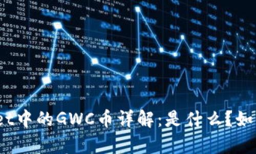 tpwallet中的GWC币详解：是什么？如何使用？