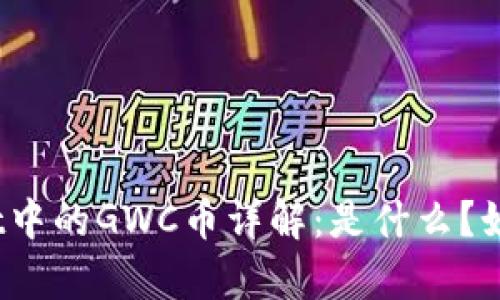 tpwallet中的GWC币详解：是什么？如何使用？