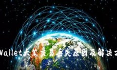 TPWallet大笔交易丢失原因及