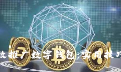 如何高效推广数字钱包：实用技巧与战略