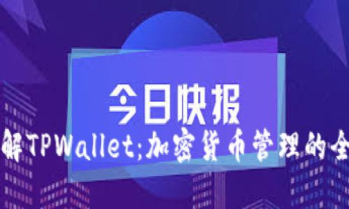深入了解TPWallet：加密货币管理的全能工具