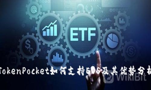 TokenPocket如何支持EOS及其优势分析