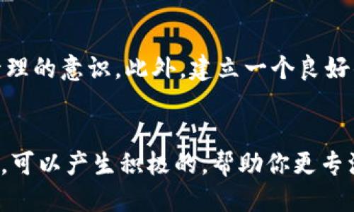 优质
在钱包上写数字发财的秘密：如何利用数字魅力实现财富增长

关键词：
发财, 钱包, 数字能量, 财富增长

引言
在当今世界，数字不仅仅是数学的符号，它们还承载着丰富的意义和能量。许多人相信，某些数字能够带来好运气和财富。在经济波动不定的今天，越来越多的人开始寻求新的方式来提升自己的财运，使用钱包作为一个媒介，书写特定的数字是一种简单而富有创意的做法。本文将深入探讨在钱包上写数字发财的秘密，并分享如何通过这个小技巧实现财富的增长。

为什么选择钱包作为财运的载体
钱包是我们生活中不可或缺的物品，它不仅携带着金钱，还承载着我们对财富的期待和梦想。因此，钱包成为了一个理想的地方来实现我们的财运愿望。当我们在钱包上写下特定的数字时，这不仅仅是一个简单的动作，更是一种深层次的心理暗示。心理学研究表明，个体的信念和情感能够影响他们的创造力和财富吸引力。在钱包上写下象征财富的数字，让我们在日常生活中始终保持对财富的关注和期待，从而提升自己的吸引力。

数字的能量和象征意义
每个数字都蕴含着独特的能量与象征意义。比如，数字“8”常被认为是财富与繁荣的象征。在许多文化中，尤其是中国文化中，数字“8”的发音与“发”的发音相近，因此被广泛视为招财的数字。另外，数字“6”也常常与顺利、和谐相联系，而数字“9”则象征着圆满和持久。如果我们在钱包上书写这些数字，便可以将其象征的能量与财富吸引力直接连接起来，帮助我们实现我们的财务目标。

如何在钱包上写数字
在钱包上写数字并不是一个复杂的过程，但需要注意的是，写法和意图的重要性。首先，选择一个您认为幸运或有意义的数字，确保这个数字与您的财务愿望相符合。用一支好的笔在钱包内侧或外侧写下这个数字，纸质或皮质钱包都可以。建议您在安静的环境下进行，专注于财富的能量流动，尽量与自己的内心建立连接。写下数字后，可以轻轻抚摸一下，默念自己的财务目标，增加意图的集中度。

与他人分享财富的观念
在追求财富的过程中，我们也要关注分享这个概念。许多人在实现财富增长后，往往容易忽视对社会的责任感。但是，现实是，分享能够带来意想不到的回报。当你为他人提供帮助，或者把一部分财富捐献给慈善机构时，实际上是在增强自己的财富磁场。因此，不妨在钱包里放一些象征分享的物品，比如小卡片，写上与分享财富相关的数字或句子，进一步加强金钱流动的能量。

保持积极的心态
在数字和财富的互动中，心态是决定一切的关键。当我们在钱包上写下盈利数字时，必须树立积极的信念，确保消极情绪不会影响我们的判断力和创造力。生活中可能会遭遇挫折，这在所难免，但持久而坚定的积极心态是吸引财富的重要力量。保持乐观的态度，增强对数字和财富的信仰，这样将更容易吸引好运。

结束语
在钱包上写数字发财不仅是一种简单的心理暗示，更是一种对自身信念与未来期望的具体表现。通过选择合适的数字、增强意图和心态，可以有效地提升我们的财富吸引力。但请记住，财富的增长不仅需要信念的引导，还需要相应的努力和实践。希望每一个人都能在这条追寻财富的道路上，找到属于自己的方法，实现自己的财务目标。

相关问题讨论
h41. 在钱包上写数字真的能发财吗？/h4
这是许多人心中提出的疑问。首先，我们需要明确“发财”的含义。对有些人来说，发财可能意味着拥有大量的财富，而对另一些人来说，它可能意味着财务自由或经济稳定。心理学的研究表明，个体的信念和情感会影响其行为和决策。如果一个人相信在钱包上写特定数字能带来运气，那么这种信念可能会刺激他们采取更多积极的财务行为。在某种程度上，确实有人因为改变了心态而改善了财务状况。然而，从科学的角度来看，单纯依靠数字来发家致富是不切实际的，我们仍然需要通过自身的努力和策略来实现财务目标。

h42. 哪些数字适合在钱包上写？/h4
这取决于个人的信仰系统和文化背景。在许多文化中，数字有其特定的象征意义。例如，数字“8”在中国被视为财富和繁荣的象征，因此很多人会选择在钱包上写这个数字。数字“6”也常常与顺利相关，很多人也会选择它作为幸运数字。此外，数字“9”象征着圆满和持久，也适合在钱包上书写。总之，选择适合的数字应该基于你个人的信念和对财富的期盼。

h43. 写数字时需要注意哪些细节？/h4
在钱包上写数字时，细节非常重要。首先，确保你是在一个安静、没有干扰的环境中进行这个创造性的过程。其次，尽可能用自己喜欢的书写工具，写下数字时要注入正面能量与愿望。同时，选择书写的位置也很重要，可以选择内侧，不易磨损的地方。此外，可以在这个过程中进行冥想，意念集中，想象财富在流向你。

h44. 如果没有钱包，还能用什么方法吸引财富？/h4
当然可以！吸引财富的方法有很多，钱包不是唯一的工具。我们可以利用家中的各种物品，比如：在镜子上写下吸引财富的句子，或者在书桌上放置与富贵相关的象征物。此外，还有很多人选择通过冥想、愿望清单、甚至通过见证他人的成功来激励自身，以此不断提升自己的财富吸引力。最终关键在于持续的信念和努力。

h45. 我如何在日常生活中维持对财富的关注？/h4
保持对财富的关注可以通过多种方式实现。一方面，设定短期和长期的财务目标，记录并监控自己的财务状况，可以提醒你不断追求目标；另一方面，可以进行财务方面的学习，例如理财书籍、线上课程等，这样既可以扩展知识面，也能提高对财富管理的意识。此外，建立一个良好的财务习惯，比如定期储蓄和投资，也能在潜意识中增强对财务的责任感。重要的是时刻保持积极心态，致力于实现财务的自由与稳定。

h46. 财富卡是如何帮助吸引财富的？/h4
财富卡是一种常见的吸引财富的工具。很多人认为，财富卡可以作为一种视觉的暗示，帮助增强创富观念。制作财富卡时，可以在卡片上写下自己的财务目标，比如“我每月收入超过xxx”，并在卡片上添加吸引财富的符号和图案。当你看到财富卡时，可以产生积极的，帮助你更专注于自己财务目标的实现。通过这一方式，潜意识中会不断吸引有助于实现这些目标的机会和资源，逐渐在新的人生航程中积累财富。这种转变需要时间，但结果往往会非常显著。