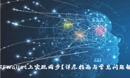 如何在TPWallet上实现同步？详尽指南与常见问题解决方案