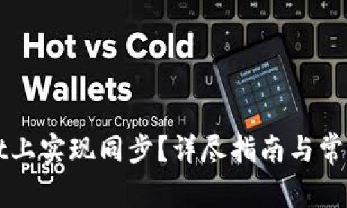 如何在TPWallet上实现同步？详尽指南与常见问题解决方案