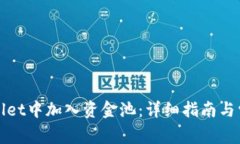 如何在tpwallet中加入资金池