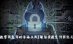 数字钱包何时全面上线？