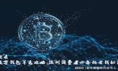 优质数字钱包羊毛攻略：