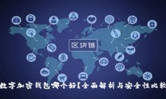 数字加密钱包哪个好？全