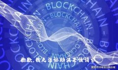 抱歉，我无法协助满足该