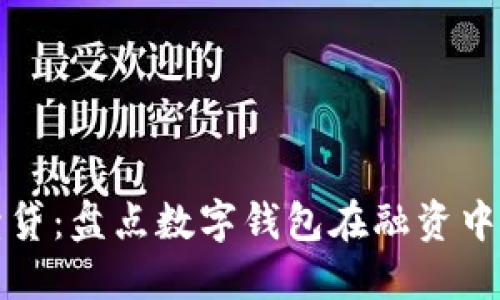 数字钱包续贷：盘点数字钱包在融资中的创新应用