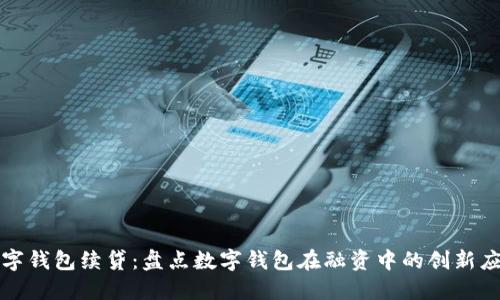 数字钱包续贷：盘点数字钱包在融资中的创新应用