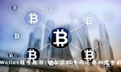 TPWallet转号教程：轻松实现