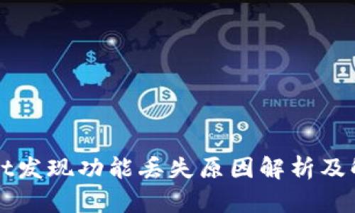 TPWallet发现功能丢失原因解析及解决方案
