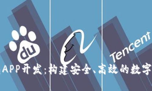 数字资产钱包APP开发：构建安全、高效的数字货币管理平台