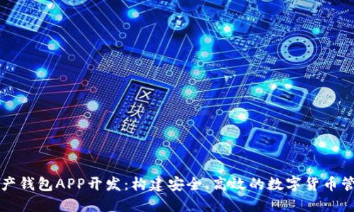 数字资产钱包APP开发：构建安全、高效的数字货币管理平台