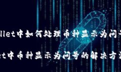 在TPWallet中如何处理币种显