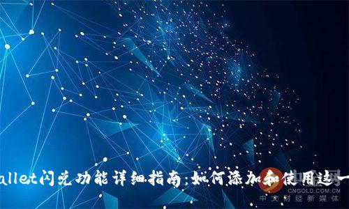 TPWallet闪兑功能详细指南：如何添加和使用这一功能
