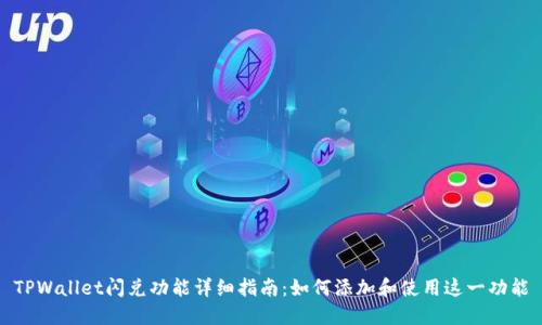 TPWallet闪兑功能详细指南：如何添加和使用这一功能