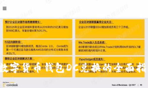  数字货币钱包DC兑换的全面指南