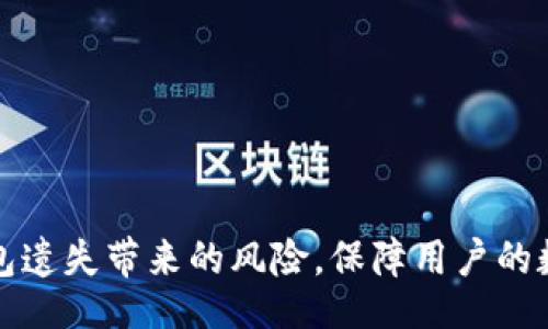 /

区块链资产保护指南：如何安全下载钱包找回工具

/guanjianci

区块链, 钱包找回, 资产安全, 数字货币

引言

在数字货币日益普及的今天，区块链技术已经成为金融领域的重要基础。而与之相伴的就是各种钱包的使用，钱包的安全性直接影响到用户的资产安全。在这样的背景下，如何找回丢失的区块链钱包，便成为了许多数字货币用户都关注的问题。下载一个可靠的钱包找回工具，对于保护用户的投资至关重要。本篇文章将深入探讨“区块链找回钱包探测器下载”的相关内容，并提供详细的操作指南、注意事项与常见问题解答，帮助用户更好地保护自己的数字资产。


什么是区块链钱包？

区块链钱包是用于存储和管理各种数字货币的工具，它可以保存用户的公钥和私钥，以便进行数字货币的接收和发送。不同于传统的银行账户，区块链钱包是去中心化的，用户拥有对自己资产的完全控制权。根据存储方式的不同，区块链钱包主要分为两种类型：热钱包和冷钱包。热钱包是在线服务，方便快捷，但安全性相对较低；而冷钱包是离线存储，安全性更高，但使用不够灵活。


为什么会丢失区块链钱包？

用户在使用区块链钱包时，可能会因为多种原因导致资金无法访问。一些常见的情况包括：
1. **遗忘密码**：钱包密码是保护私钥的第一道防线，如果用户忘记了密码，往往会面临无法访问资产的困境。
2. **丢失私钥**：私钥是控制钱包的唯一凭证，若不慎丢失，用户就无法恢复钱包。
3. **设备损坏**：如果用户的设备出现故障，而相关钱包文件没有备份，就可能因此造成资产丢失。
4. **恶意攻击**：黑客针对数字货币用户的攻击日益增多，不当操作可能导致钱包被盗。


如何安全下载钱包找回工具？

下载钱包找回工具时，安全性是首要考虑因素。以下是一些步骤与建议：
1. **选择官方渠道**：务必从官方平台或可信的网站下载工具，避免在不明来源下载软件，以防恶意软件。
2. **查看评价和反馈**：在下载前，查看其他用户的评价及反馈，了解软件的口碑和可信度。
3. **保持设备安全**：确保所用设备有最新的安全补丁，同时安装可靠的防病毒软件，以防下载过程中受到病毒感染。
4. **注意权限申请**：在下载与使用工具时，仔细阅读所要求的权限，避免授予不必要的权限。


找回钱包的常见方法

用户如果遗失了钱包，可以尝试以下方法找回：
1. **使用备份助记词**：大多数钱包都会提供助记词用于备份，用户可通过助记词恢复钱包。
2. **查找存储文件**：某些钱包使用的文件可能存储在特定的位置，用户可以尝试查找这些文件来恢复钱包。
3. **联系钱包支持团队**：若找不回，有条件的情况下，可联系钱包提供方的客户服务获取帮助。
4. **利用专业找回工具**：一些技术团队或软件客服专门为用户提供钱包找回服务，用户可以寻求专业的技术支持。


常见问题解答
h41. 区块链钱包找回工具可靠吗？/h4

区块链钱包找回工具的可靠性因软件而异。用户应选择声誉良好的工具，并在使用前详细了解软件的功能与资质。通常情况下，主流的钱包找回工具在安全性与有效性上相对更有保障。用户也可以参考其他用户的意见，查看软件的评价。此外，切勿仅凭工具承诺的找回成功率就轻信其安全性，务必要综合考虑多方面因素。在使用过程中，定期备份重要数据，不要将私钥与密码外泄。


h42. 如何确保下载的钱包找回工具是安全的？/h4

要确保下载的钱包找回工具是安全的，可以采取以下几种方法：
- **检查开发者背景**：选择知名的、拥有良好声誉的开发者或团队提供的工具。
- **查看软件权限**：在安装时，确保所请求的权限与功能需求相符，以防信息泄露。
- **使用虚拟环境测试**：如果条件允许，可以在虚拟机或沙盒环境下测试软件，以降低潜在风险。
- **保持软件更新**：定期检查并更新工具以确保使用最新的安全补丁，降低安全漏洞的影响。


h43. 如果手机丢失，如何通过找回工具恢复钱包？/h4

如果手机丢失且钱包在手机上，由于手机中可能存储了相关的私钥或助记词，因此用户需要采取以下步骤：
1. **寻找备份信息**：通常，用户在设置钱包时会生成备份，查看是否有备份记录。
2. **使用其它设备登录**：如果之前已经在其他设备上安装过钱包，可以尝试在其他设备上登录，使用助记词恢复钱包。
3. **联系客服**：联系钱包提供方的客服，了解针对设备丢失的相关应急措施和建议。
4. **提高安全意识**：今后对比钱包信息一定要有备份，并增加安全性措施，比如使用双重验证等。


h44. 如何提高区块链钱包的安全性？/h4

提高区块链钱包安全性的措施有不少，以下是一些实用的建议：
1. **定期备份**：确保定期备份助记词、私钥，与钱包相关重要信息，防止意外丢失。
2. **使用安全密码**：创建复杂且唯一的密码，避免与其他账号使用相同密码。
3. **启用2FA**：许多数字货币钱包提供双重验证功能，开启此功能可以提高安全保障。
4. **保持软件更新与防火墙设置**：保持钱包应用与操作系统更新，及时补上安全漏洞。确保防火墙正常工作，不轻易访问可疑网站。


h45. 什么是助记词，如何使用？/h4

助记词（Mnemonic Phrase）是一组由钱包程序生成的单词，通常为12到24个，用户可以借助助记词恢复钱包。使用助记词的步骤如下：
1. **记录助记词**：在创建钱包时，系统会给出助记词，应该准确记录并存放在安全位置。
2. **备份助记词**：将助记词备份到其他安全介质中，例如纸质存档、加密的U盘中。
3. **恢复钱包**：在需要找回钱包时，打开钱包应用，选择“恢复钱包”，然后输入助记词，即可恢复访问。


h46. 找不到钱包时，能否通过工具找回资产？/h4

找不到钱包时，恢复资产的可能性取决于用户对钱包的备份措施。一旦丢失私钥，没有备份，找回资产几乎是不可能的。即便如此，用户可以：
1. **尝试找回工具**：使用专业钱包找回工具，看看是否可以找回助记词或获取破解方法。
2. **与专业技术人员联系**：有些技术人员能够针对特定情况给出更专业的建议。
3. **了解新技术和合法合规措施**：市面上不断涌现的新技术和法律途径，用户要时刻关注，必要时可以利用这些资源。


总结

在区块链资产的管理中，钱包的安全性至关重要。用户在下载及使用钱包找回工具时需谨慎，避免通过不明软件或工具来复原钱包。通过了解更多有关区块链钱包，以及科学管理和保护资产的信息，可以有效减少钱包遗失带来的风险，保障用户的数字资产安全。希望本文能为广大用户提供一些实用的指导和启发，让大家在未来的数字货币投资中更加安心。
