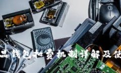数字藏品钱包扣费机制详