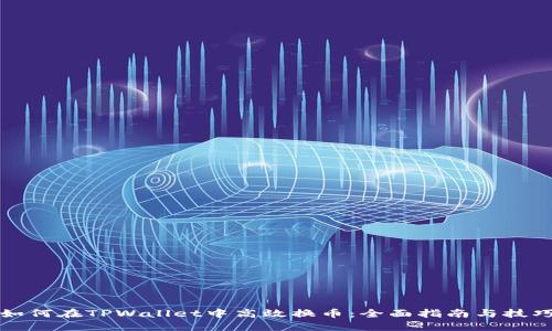如何在TPWallet中高效换币：全面指南与技巧