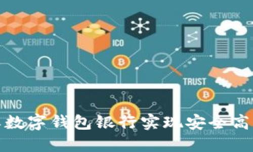 如何通过星际数字钱包银行实现安全高效的资产管理