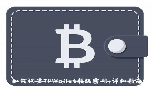 如何设置TPWallet指纹密码：详细指南