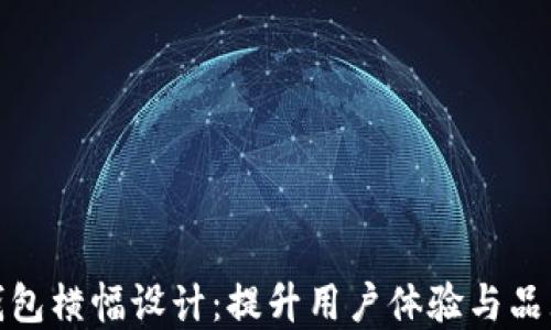 
数字钱包横幅设计：提升用户体验与品牌认知