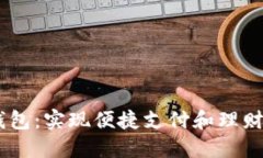 biasi工银数字钱包：实现便