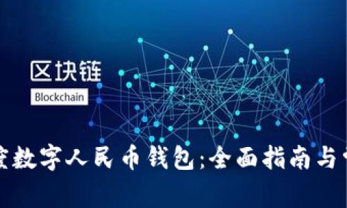 如何使用百度数字人民币钱包：全面指南与常见问题解答