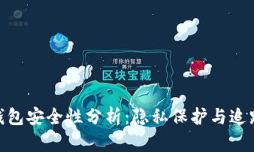 数字钱包安全性分析：隐私保护与追踪风险