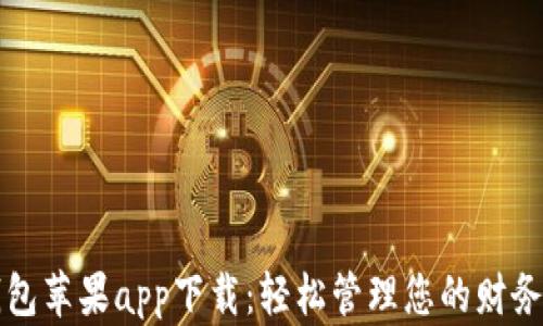 
数字钱包苹果app下载：轻松管理您的财务和交易